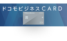 ドコモビジネスＣＡＲＤ