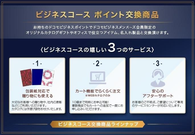 ビジネスコース　ポイント交換商品　お持ちのドコモポイントでビジネスプレミアクラブ会員限定のオリジナルカタログギフトやオフィスで役立つアイテム、名入れ製品と交換頂けます。