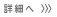 詳細へ