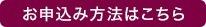 お申込み方法はこちら