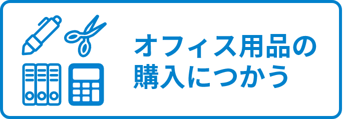 オフィス用品の購入につかう